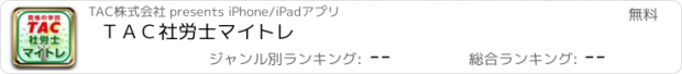 おすすめアプリ ＴＡＣ社労士マイトレ