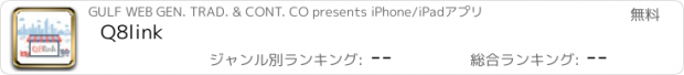 おすすめアプリ Q8link