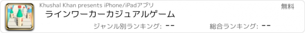 おすすめアプリ ラインワーカーカジュアルゲーム