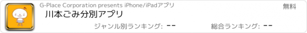 おすすめアプリ 川本ごみ分別アプリ