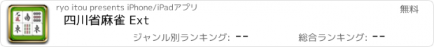 おすすめアプリ 四川省麻雀 Ext