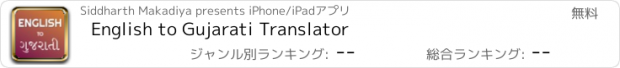 おすすめアプリ English to Gujarati Translator