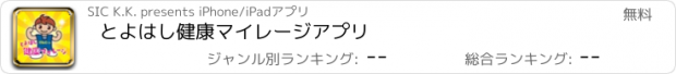 おすすめアプリ とよはし健康マイレージアプリ