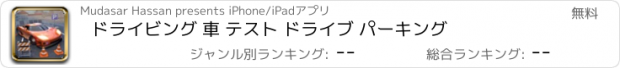 おすすめアプリ ドライビング 車 テスト ドライブ パーキング
