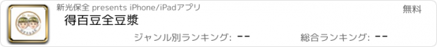 おすすめアプリ 得百豆全豆漿