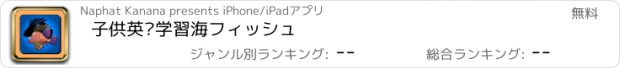 おすすめアプリ 子供英语学習海フィッシュ