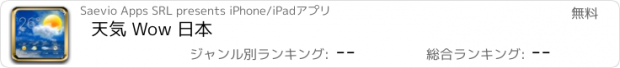 おすすめアプリ 天気 Wow 日本