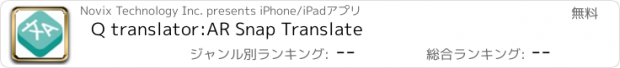 おすすめアプリ Q translator:AR Snap Translate