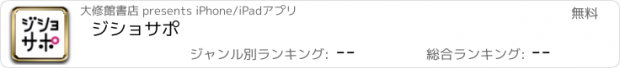 おすすめアプリ ジショサポ