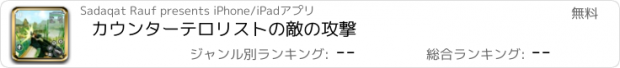 おすすめアプリ カウンターテロリストの敵の攻撃