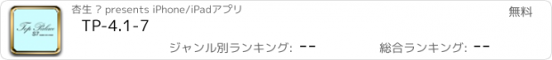 おすすめアプリ TP-4.1-7