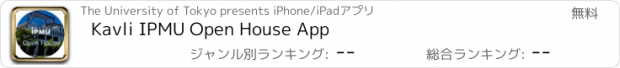 おすすめアプリ Kavli IPMU Open House App