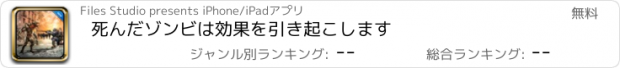 おすすめアプリ 死んだゾンビは効果を引き起こします