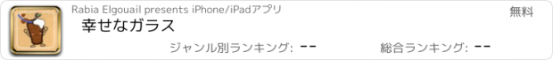 おすすめアプリ 幸せなガラス