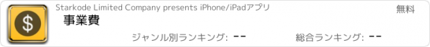 おすすめアプリ 事業費