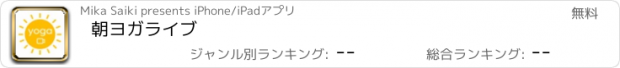 おすすめアプリ 朝ヨガライブ