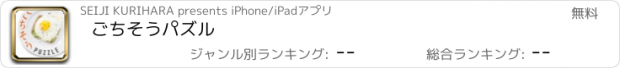 おすすめアプリ ごちそうパズル