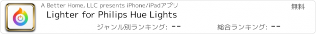 おすすめアプリ Lighter for Philips Hue Lights