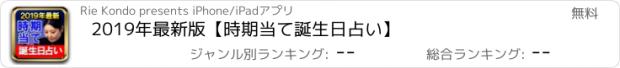 おすすめアプリ 2019年最新版【時期当て誕生日占い】