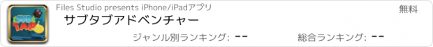 おすすめアプリ サブタブアドベンチャー