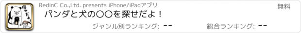 おすすめアプリ パンダと犬の〇〇を探せだよ！