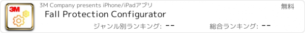 おすすめアプリ Fall Protection Configurator