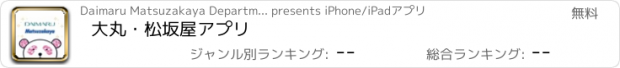 おすすめアプリ 大丸・松坂屋アプリ