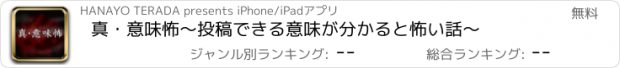 おすすめアプリ 真・意味怖～投稿できる意味が分かると怖い話～