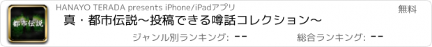おすすめアプリ 真・都市伝説～投稿できる噂話コレクション～