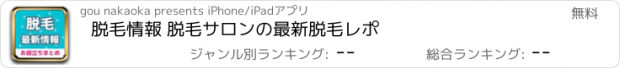 おすすめアプリ 脱毛情報 脱毛サロンの最新脱毛レポ