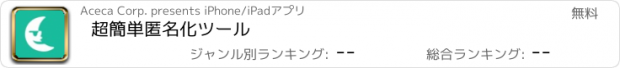 おすすめアプリ 超簡単匿名化ツール