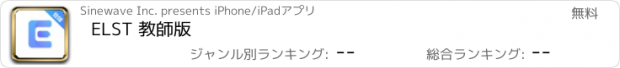 おすすめアプリ ELST 教師版