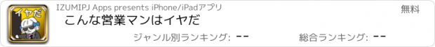 おすすめアプリ こんな営業マンはイヤだ