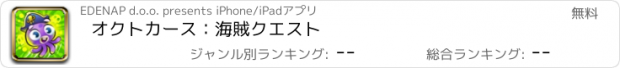 おすすめアプリ オクトカース：海賊クエスト