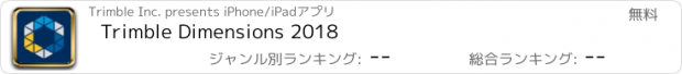 おすすめアプリ Trimble Dimensions 2018