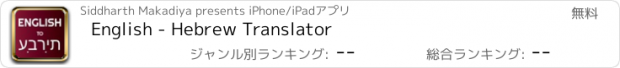 おすすめアプリ English - Hebrew Translator