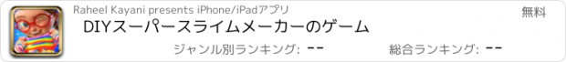 おすすめアプリ DIYスーパースライムメーカーのゲーム