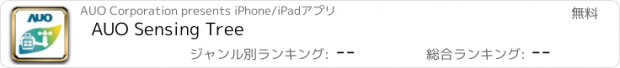 おすすめアプリ AUO Sensing Tree
