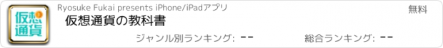 おすすめアプリ 仮想通貨の教科書