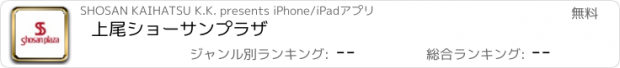 おすすめアプリ 上尾ショーサンプラザ