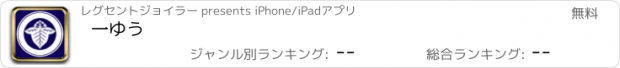おすすめアプリ 一ゆう