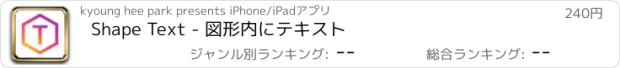 おすすめアプリ Shape Text - 図形内にテキスト