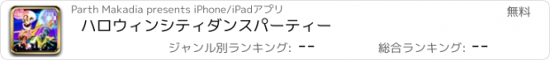 おすすめアプリ ハロウィンシティダンスパーティー