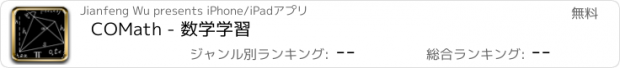 おすすめアプリ COMath - 数学学習