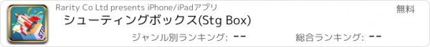 おすすめアプリ シューティングボックス(Stg Box)