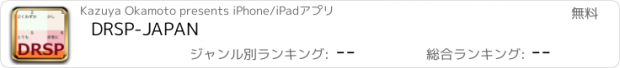 おすすめアプリ DRSP-JAPAN