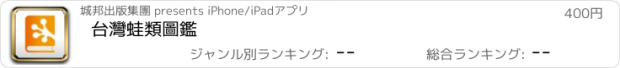 おすすめアプリ 台灣蛙類圖鑑