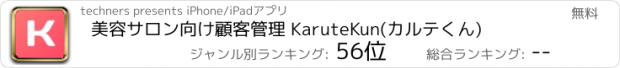 おすすめアプリ 美容サロン向け顧客管理 KaruteKun(カルテくん)