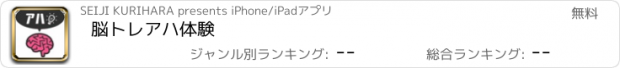おすすめアプリ 脳トレアハ体験