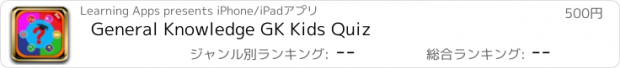 おすすめアプリ General Knowledge GK Kids Quiz